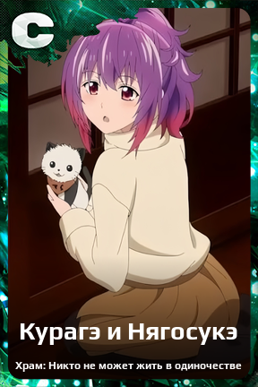 Карточка персонажа Курагэ и Нягосукэ