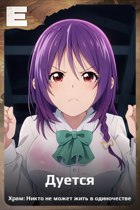 Карточка персонажа Дуется