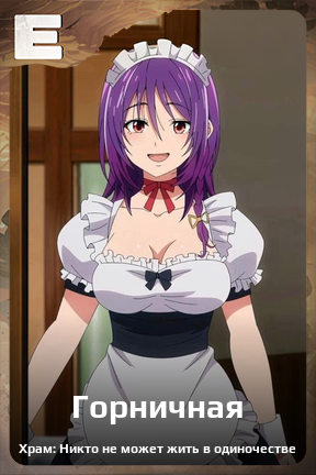 Карточка персонажа Горничная