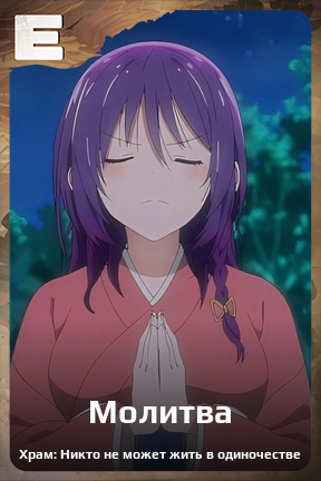Карточка персонажа Молитва