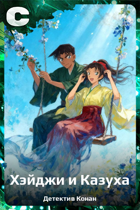 Карточка персонажа Хэйджи и Казуха