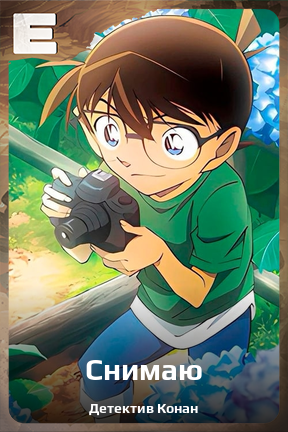 Карточка персонажа Снимаю