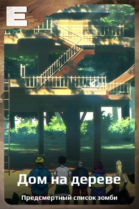 Карточка персонажа Дом на дереве