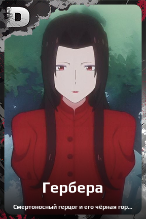 Карточка персонажа Гербера