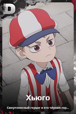 Карточка персонажа Хьюго