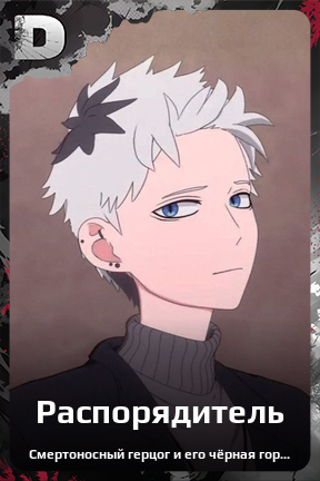 Карточка персонажа Распорядитель