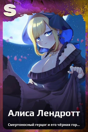 Карточка персонажа Алиса Лендротт