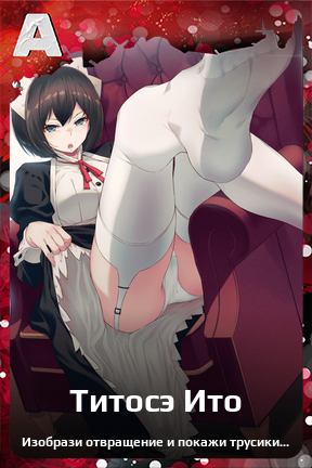 Карточка персонажа Титосэ Ито