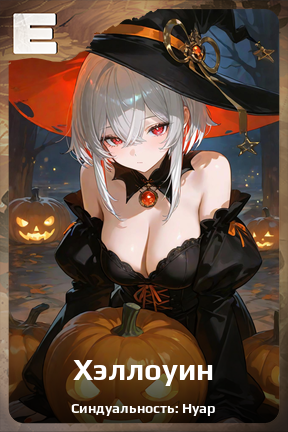 Карточка персонажа Хэллоуин
