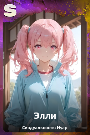 Карточка персонажа Элли