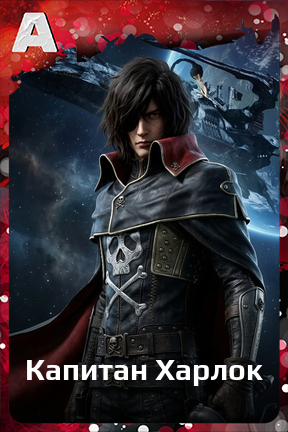 Карточка персонажа Капитан Харлок