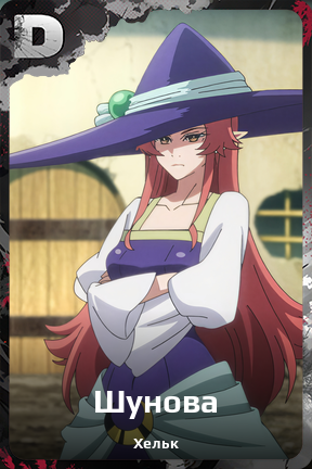 Карточка персонажа Шунова