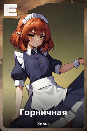 Карточка персонажа Горничная