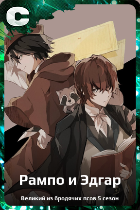 Карточка персонажа Рампо и Эдгар