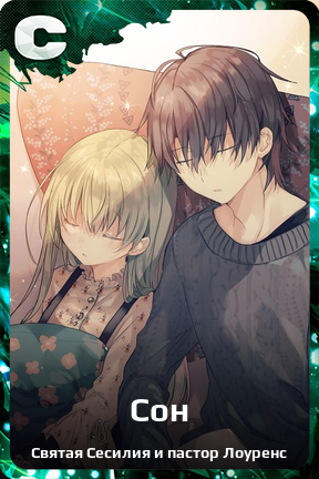 Карточка персонажа Сон