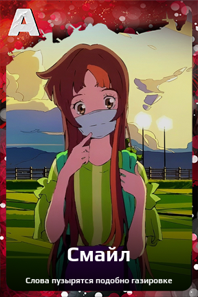 Карточка персонажа Смайл