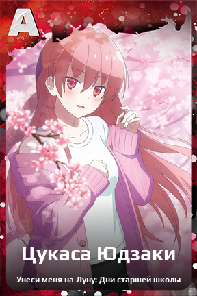 Карточка персонажа Цукаса Юдзаки