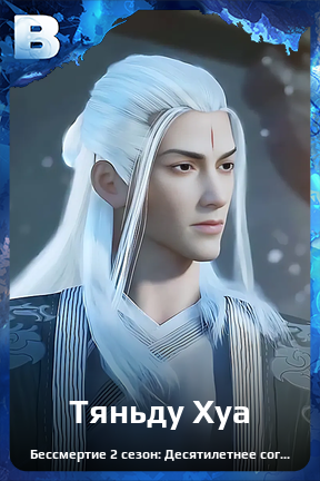 Карточка персонажа Тяньду Хуа