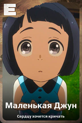 Карточка персонажа Маленькая Джун