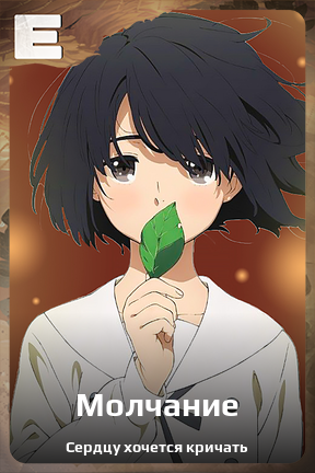 Карточка персонажа Молчание