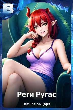 Карточка персонажа Реги Ругас