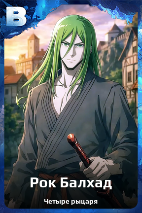 Карточка персонажа Рок Балхад