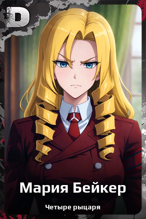 Карточка персонажа Мария Бейкер
