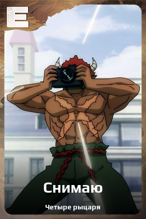 Карточка персонажа Снимаю