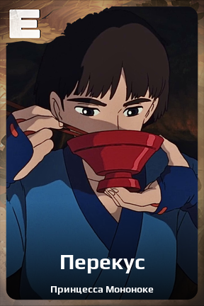 Карточка персонажа Перекус