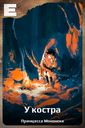 Карточка персонажа У костра