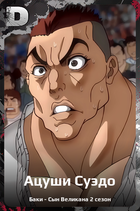 Карточка персонажа Ацуши Суэдо