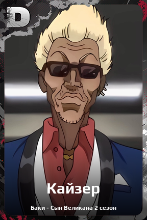 Карточка персонажа Кайзер