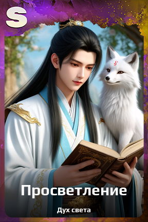 Карточка персонажа Просветление