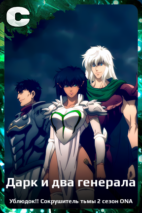 Карточка персонажа Дарк и два генерала