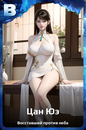 Карточка персонажа Цан Юэ