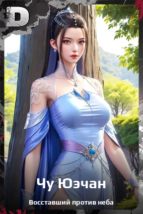 Карточка персонажа Чу Юэчан