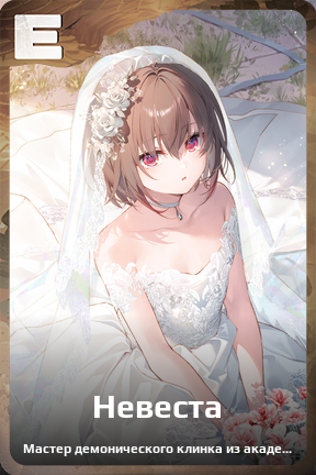 Карточка персонажа Невеста