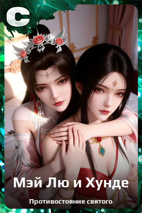 Карточка персонажа Мэй Лю и Хунде