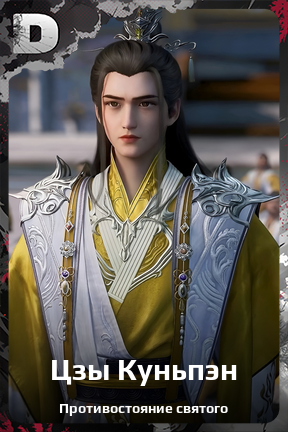 Карточка персонажа Цзы Куньпэн
