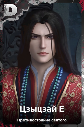 Карточка персонажа Цзыцзай Е