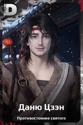 Карточка персонажа Даню Цзэн