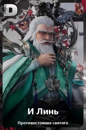 Карточка персонажа И Линь