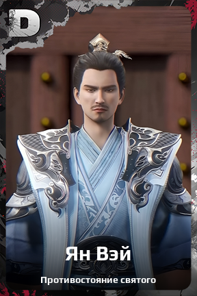 Карточка персонажа Ян Вэй