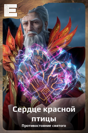 Карточка персонажа Сердце красной птицы
