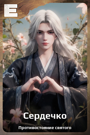 Карточка персонажа Сердечко