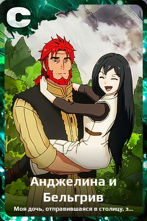Карточка персонажа Анджелина и Бельгрив