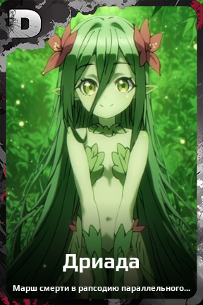 Карточка персонажа Дриада
