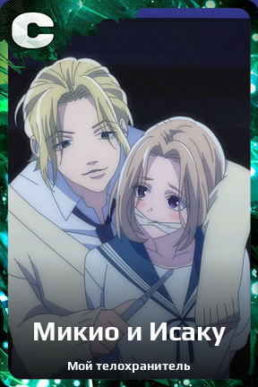 Карточка персонажа Микио и Исаку