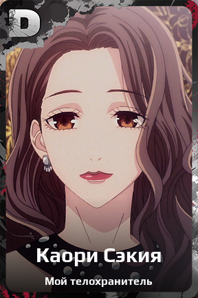 Карточка персонажа Каори Сэкия