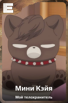 Карточка персонажа Мини Кэйя